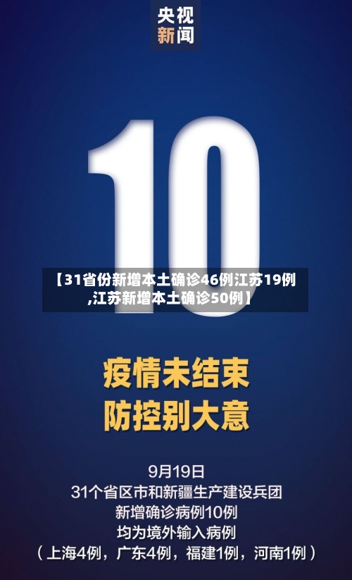 【31省份新增本土确诊46例江苏19例,江苏新增本土确诊50例】