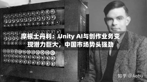 摩根士丹利：Unity AI与创作业务变现潜力巨大	，中国市场势头强劲-第3张图片