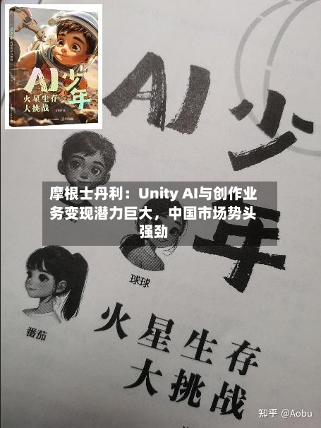 摩根士丹利：Unity AI与创作业务变现潜力巨大，中国市场势头强劲-第2张图片
