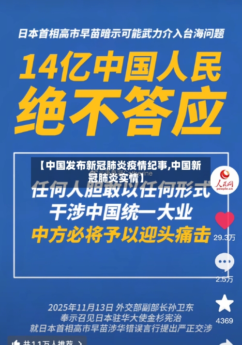 【中国发布新冠肺炎疫情纪事,中国新冠肺炎实情】
