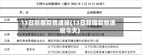 13日新疆疫情速报(13日新疆疫情速报今天)