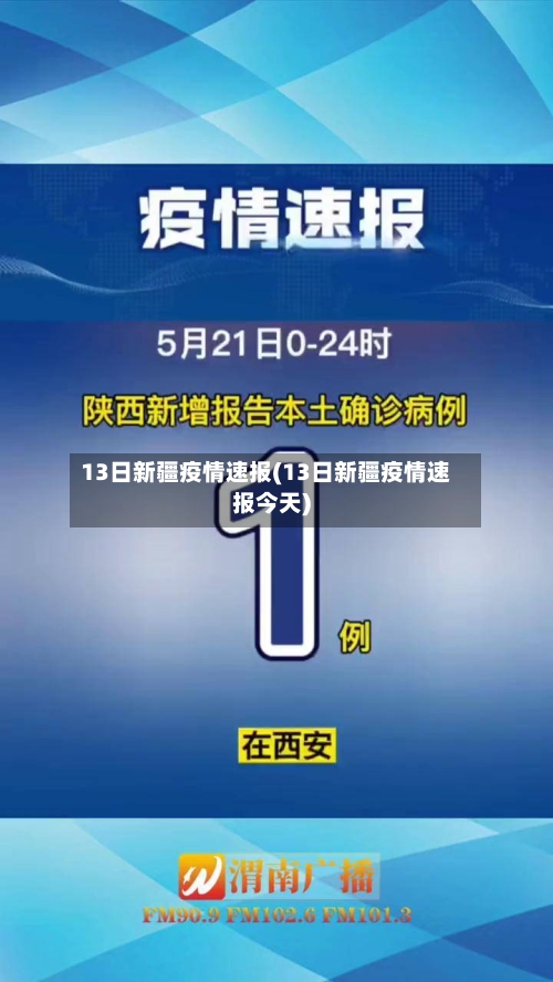 13日新疆疫情速报(13日新疆疫情速报今天)-第2张图片