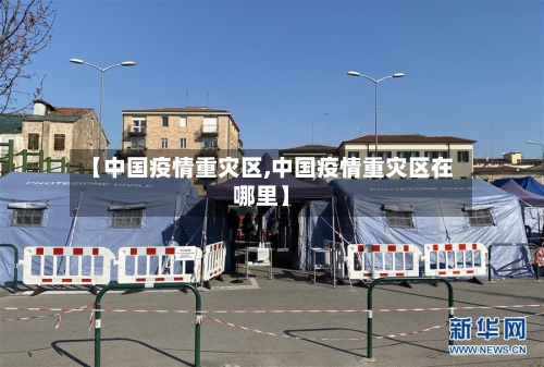 【中国疫情重灾区,中国疫情重灾区在哪里】