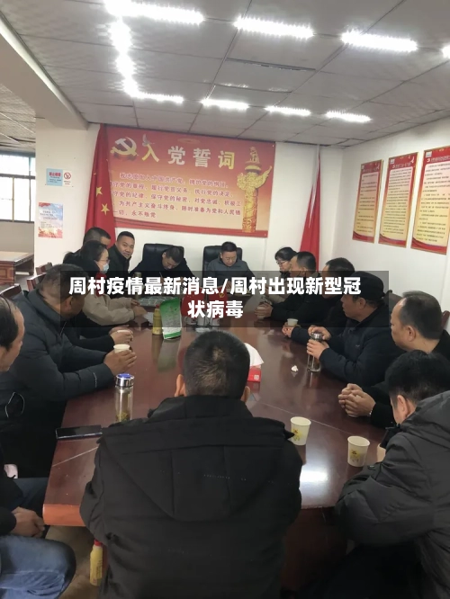 周村疫情最新消息/周村出现新型冠状病毒