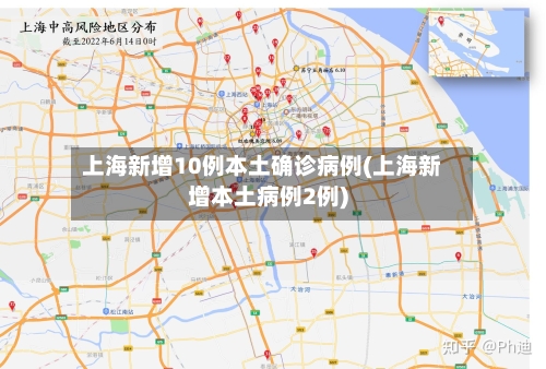 上海新增10例本土确诊病例(上海新增本土病例2例)