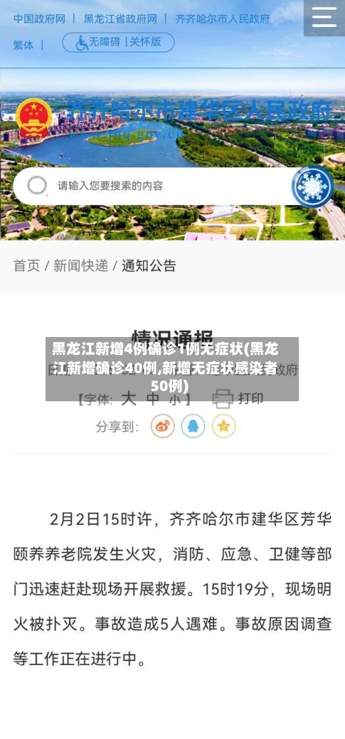 黑龙江新增4例确诊1例无症状(黑龙江新增确诊40例,新增无症状感染者50例)-第2张图片