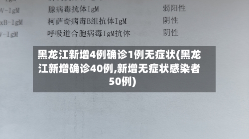 黑龙江新增4例确诊1例无症状(黑龙江新增确诊40例,新增无症状感染者50例)