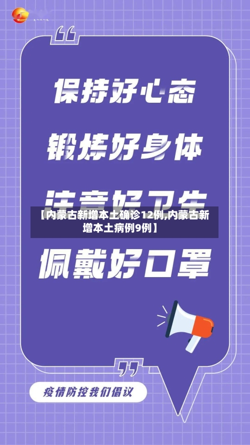 【内蒙古新增本土确诊12例,内蒙古新增本土病例9例】