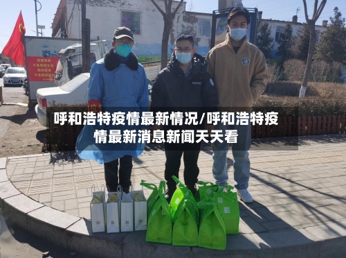 呼和浩特疫情最新情况/呼和浩特疫情最新消息新闻天天看-第2张图片