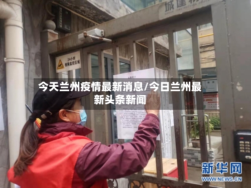 今天兰州疫情最新消息/今日兰州最新头条新闻-第3张图片