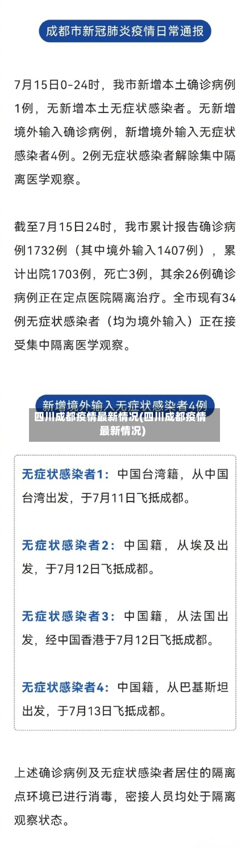 四川成都疫情最新情况(四川成都疫情最新情况)-第3张图片