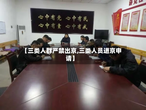 【三类人群严禁出京,三类人员进京申请】-第2张图片