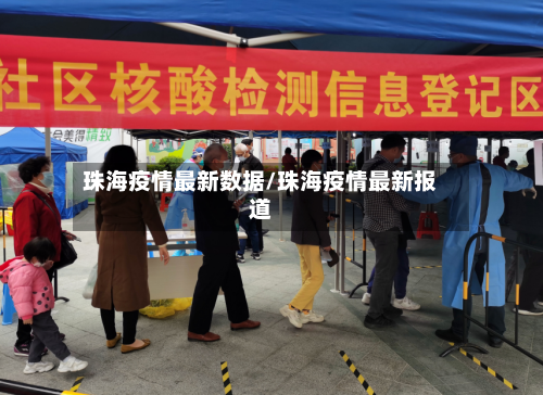 珠海疫情最新数据/珠海疫情最新报道-第3张图片