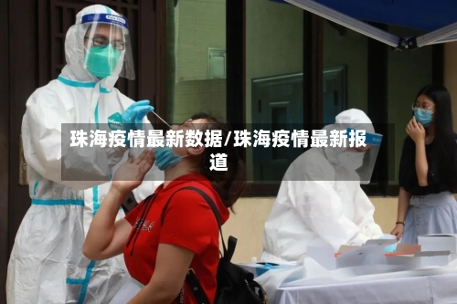 珠海疫情最新数据/珠海疫情最新报道