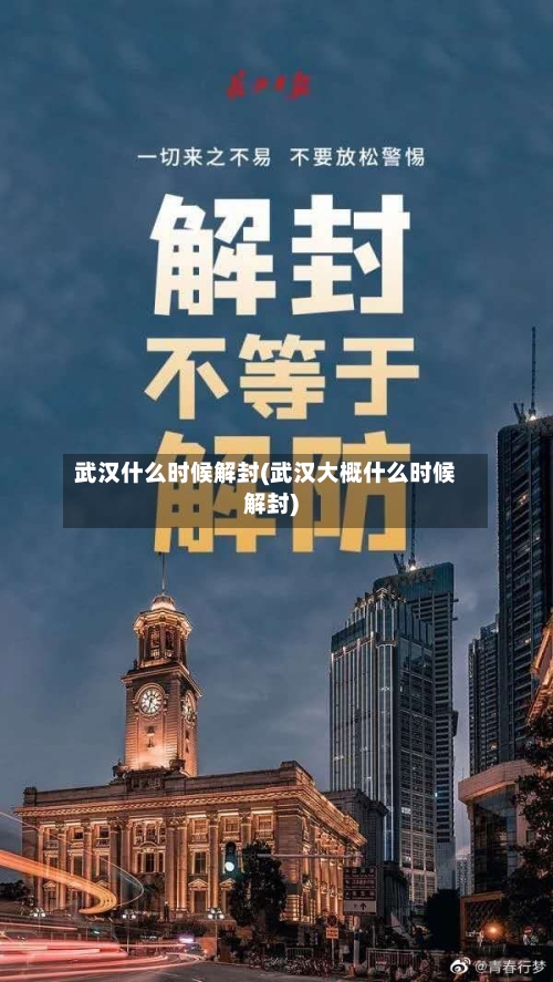 武汉什么时候解封(武汉大概什么时候解封)-第2张图片