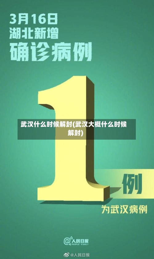 武汉什么时候解封(武汉大概什么时候解封)