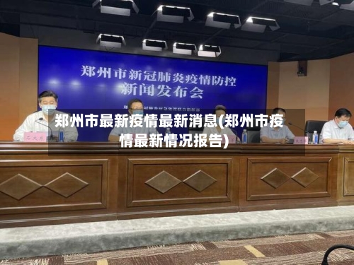 郑州市最新疫情最新消息(郑州市疫情最新情况报告)-第2张图片