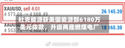 杜克能源获美国能源部6180万美元拨款，升级两座燃煤电厂-第2张图片