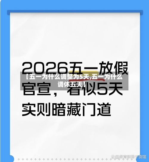 【五一为什么调整为5天,五一为什么调休五天】
