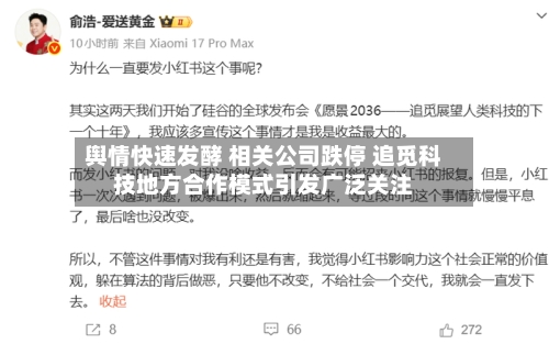 舆情快速发酵 相关公司跌停 追觅科技地方合作模式引发广泛关注