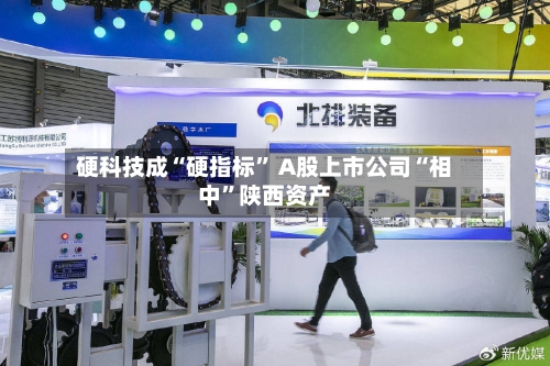 硬科技成“硬指标” A股上市公司“相中”陕西资产