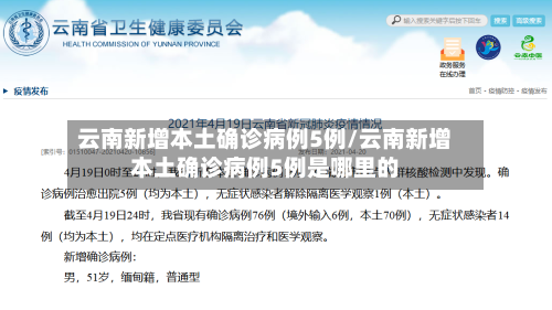 云南新增本土确诊病例5例/云南新增本土确诊病例5例是哪里的