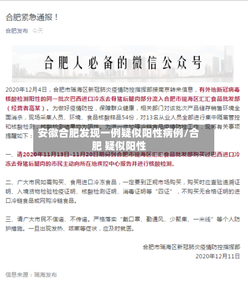 安徽合肥发现一例疑似阳性病例/合肥 疑似阳性