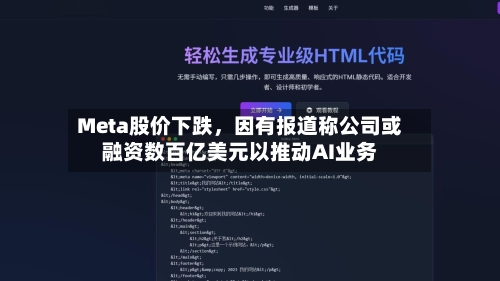 Meta股价下跌，因有报道称公司或融资数百亿美元以推动AI业务