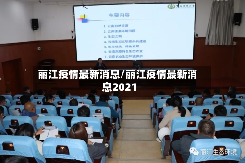 丽江疫情最新消息/丽江疫情最新消息2021-第2张图片