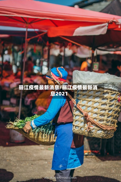 丽江疫情最新消息/丽江疫情最新消息2021