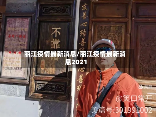 丽江疫情最新消息/丽江疫情最新消息2021-第3张图片