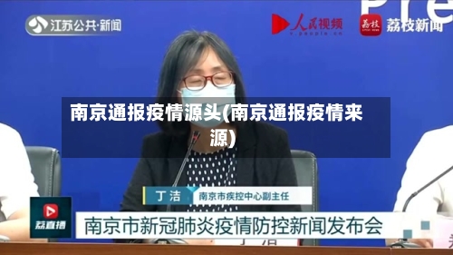 南京通报疫情源头(南京通报疫情来源)-第3张图片