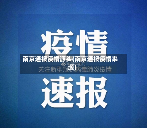 南京通报疫情源头(南京通报疫情来源)-第2张图片