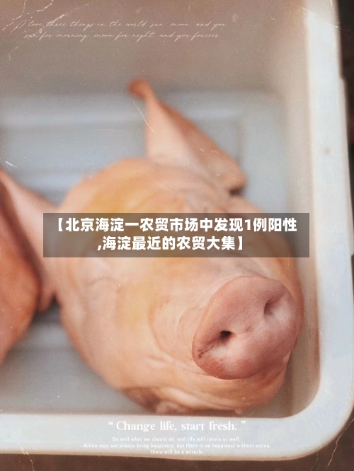 【北京海淀一农贸市场中发现1例阳性,海淀最近的农贸大集】