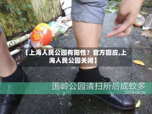 【上海人民公园有阳性？官方回应,上海人民公园关闭】