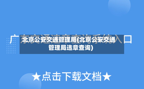 北京公安交通管理局(北京公安交通管理局违章查询)