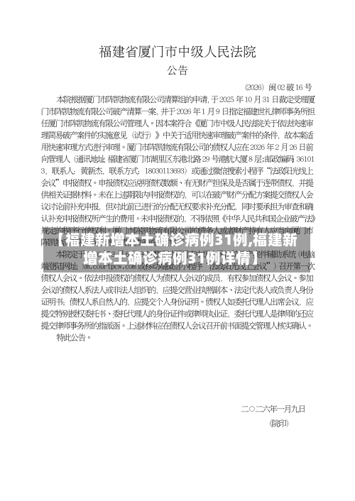 【福建新增本土确诊病例31例,福建新增本土确诊病例31例详情】