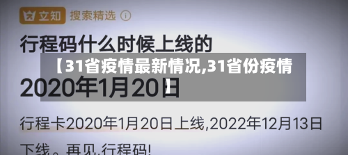 【31省疫情最新情况,31省份疫情】-第3张图片