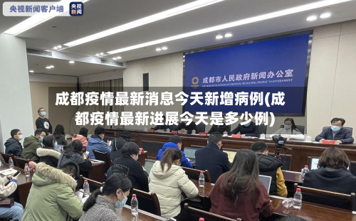 成都疫情最新消息今天新增病例(成都疫情最新进展今天是多少例)