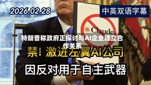 特朗普称政府正探讨与AI企业建立合作关系-第2张图片