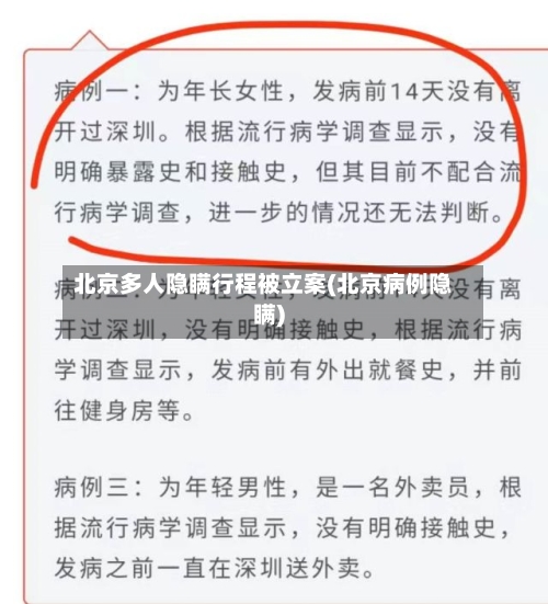 北京多人隐瞒行程被立案(北京病例隐瞒)