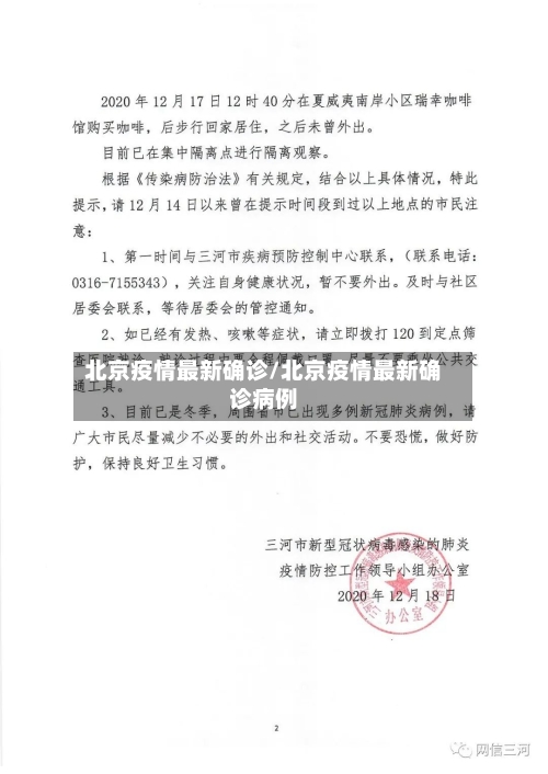 北京疫情最新确诊/北京疫情最新确诊病例