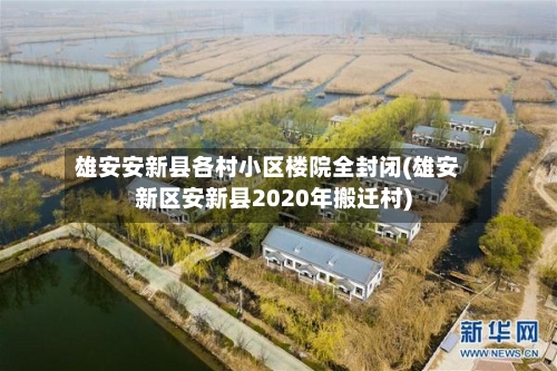 雄安安新县各村小区楼院全封闭(雄安新区安新县2020年搬迁村)