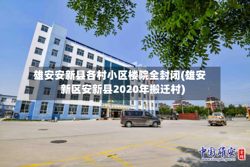 雄安安新县各村小区楼院全封闭(雄安新区安新县2020年搬迁村)-第3张图片