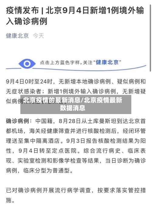 北京疫情的最新消息/北京疫情最新数据消息-第2张图片