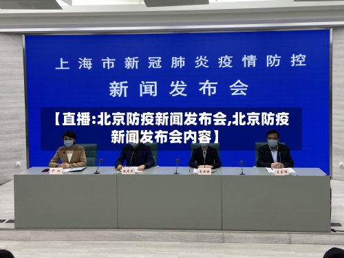 【直播:北京防疫新闻发布会,北京防疫新闻发布会内容】-第2张图片