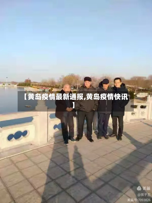 【黄岛疫情最新通报,黄岛疫情快讯】-第2张图片