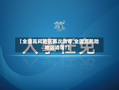 【全国高风险区再次清零,全国高风险地区清零?】-第2张图片