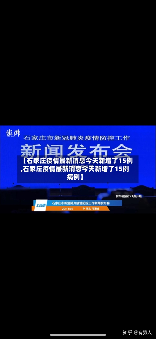 【石家庄疫情最新消息今天新增了15例,石家庄疫情最新消息今天新增了15例病例】-第2张图片