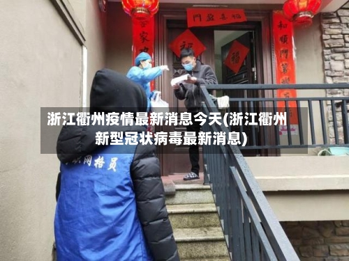 浙江衢州疫情最新消息今天(浙江衢州新型冠状病毒最新消息)-第2张图片